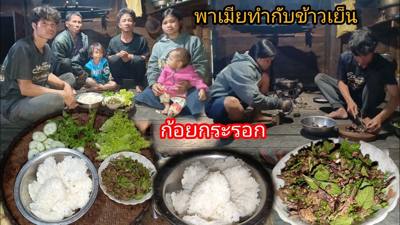 พาเมียทำกับข้าวเย็น หุงข้าวจ้าว ก้อยกระรอกแห้ง แกล้มผักหลายอย่าง-บ่าวยืง