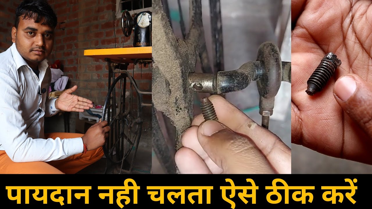 silai machine ka paydan nahi chal raha hai / सिलाई मशीन स्टैंड का पहिया टाईट करने का तरीका