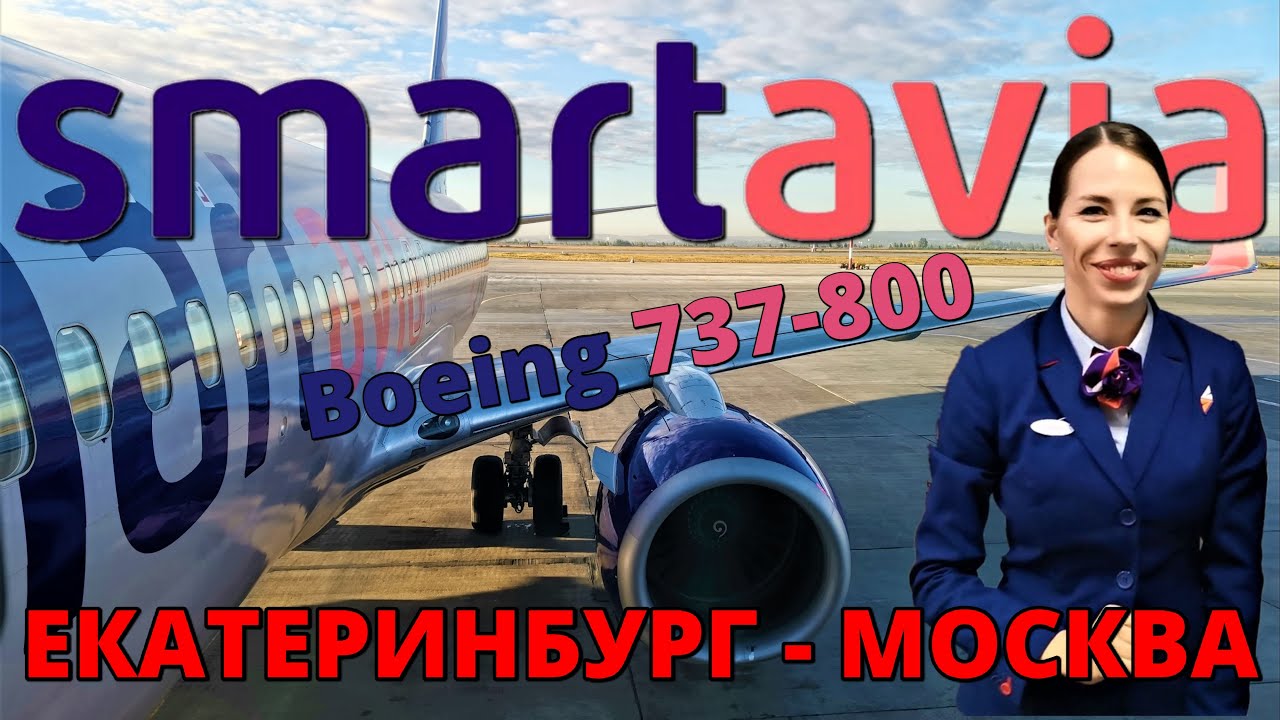 Smartavia: перелет Екатеринбург - Москва на Boeing 737-800 | Trip Report | Moscow