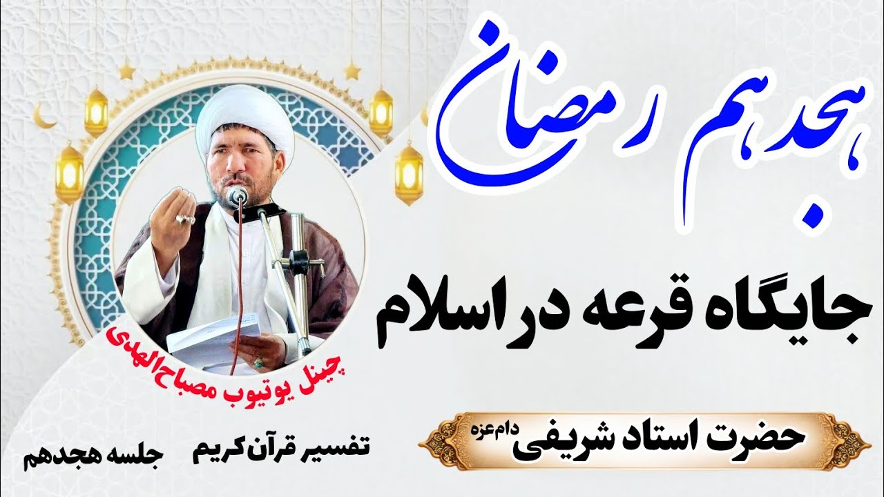 اهمیت قرعه در اسلام و نقش آن در تصمیم‌گیری‌های دشوار، در هجدهم جلسه رمضانی بیننده باشید.