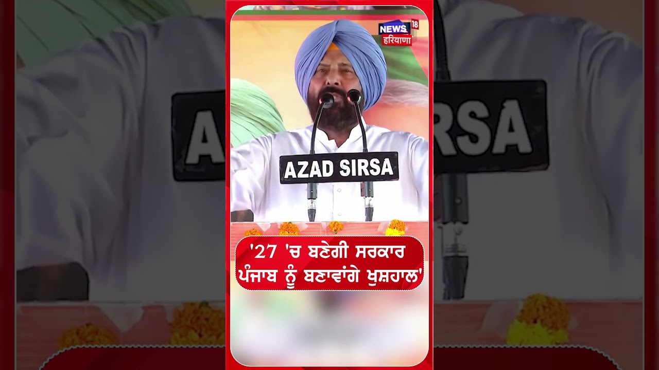 27 'ਚ ਬਣੇਗੀ ਸਰਕਾਰ ਪੰਜਾਬ ਨੂੰ ਬਣਾਵਾਂਗੇ ਖੁਸ਼ਹਾਲ' #shorts |N18S