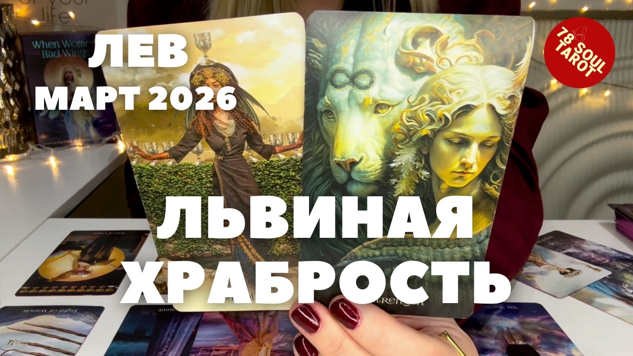 ЛЕВ МАРТ 2026 : Львиная храбрость | Таро прогноз