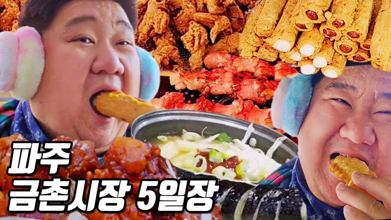 영하로 떨어진 날 파주 금촌시장 5일장 먹방ㅣ돼지고기쯔란꼬치,즉석떡볶이,슈크림붕어빵,닭강정,떡말이어묵ㅣEATING SHOW MUKBANGㅣ