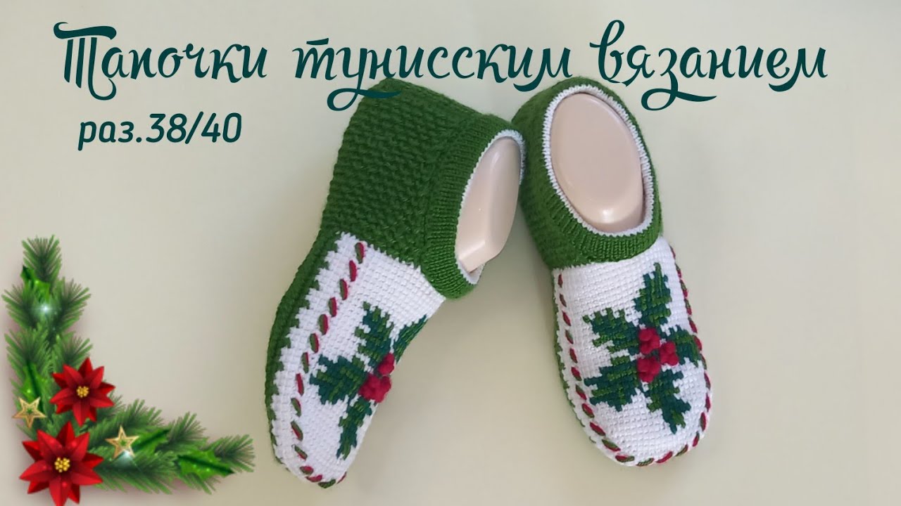 Тапочки тунисским вязанием 🌲🎄Часть 1. Вяжем мысок ряд за рядом🧶