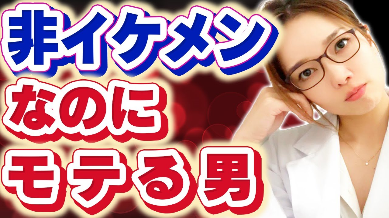 イケメンお金持ちじゃないのに何故かモテる男の秘密大暴露！