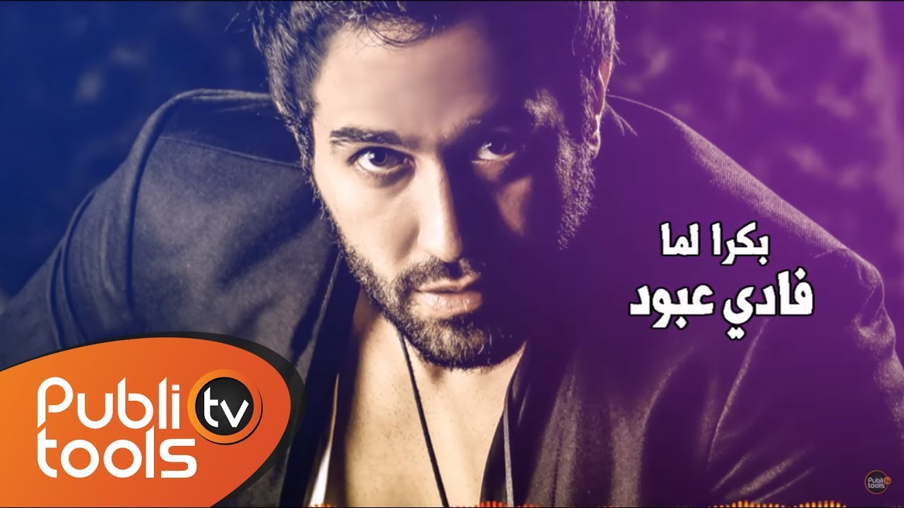 فادي عبود - بكرا لما fadi aboud - Bokra Lamma