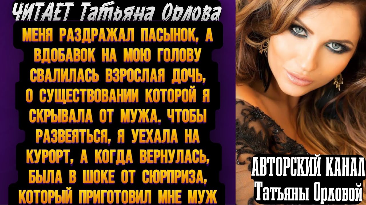 Читает Татьяна Орлова. Меня раздражал пасынок, а вдобавок на мою голову свалилась взрослая дочь, о…
