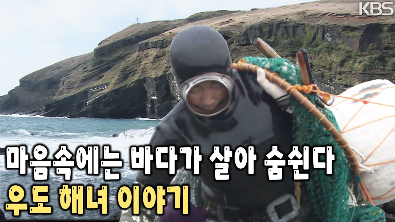 80세가 넘어도 바다 내음이 아니면 살 수 없는 해녀들의 삶… 바다의 힘으로 살아가는 우도 해녀들만의 바다이야기 [KBS 20020430 방송]