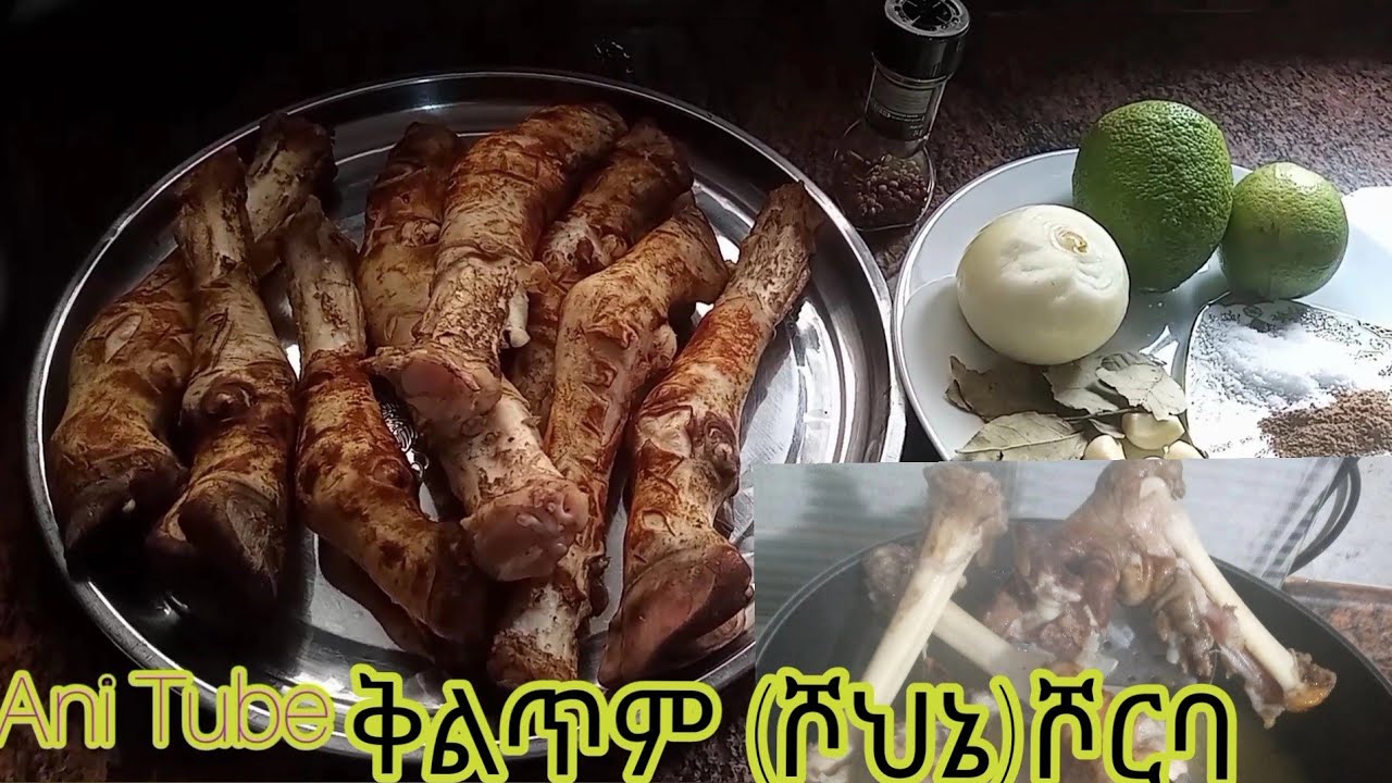 መአደም /aribcfood/soupየበግ እግር #ሾህና/ቅልጥም/ኮቴ ወገብና ጉልበት ጠጋኝ ሾርባ አሠራር