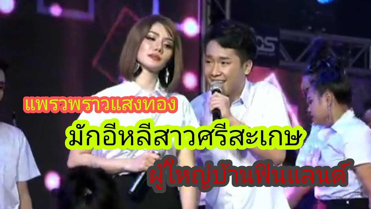 มักอีหลีสาวศรีสะเกษ #แสงทองฟินแลนด์ ❤ น่ารักมากๆๆคะ