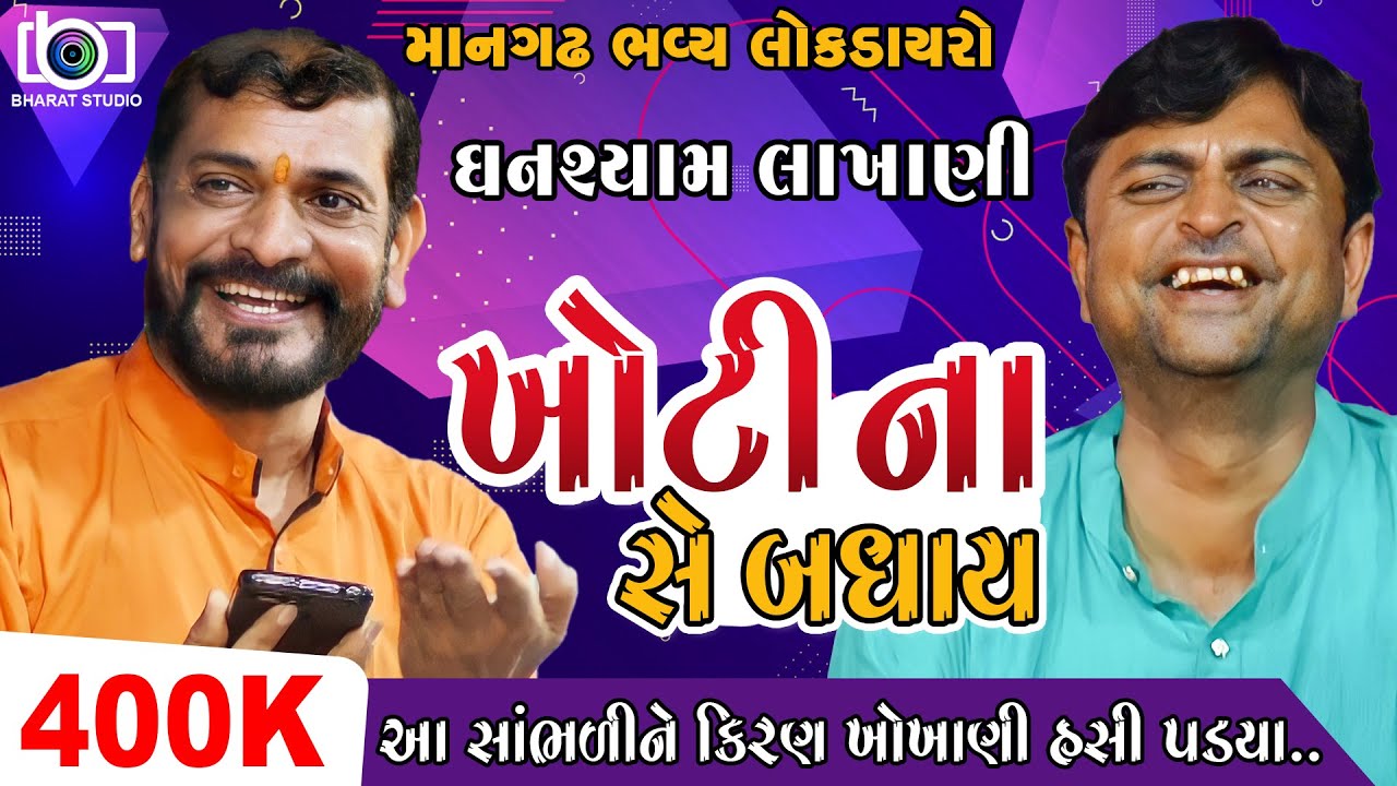 ખોટીના સે બધાય  || NEW Ghanshyam Lakhani || ઘનશ્યામ લાખાણી
