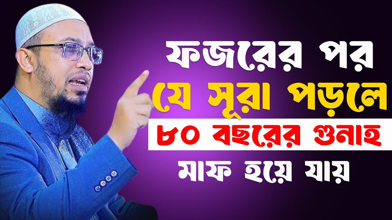 সূরাটি একবার পড়ুন ৮০ বছরের গুনাহ মাফ হয়ে যাবে ইনশাআল্লাহ ৷ শায়খ আহমাদুল্লাহ 24-01-26 ikhgredfgjgg
