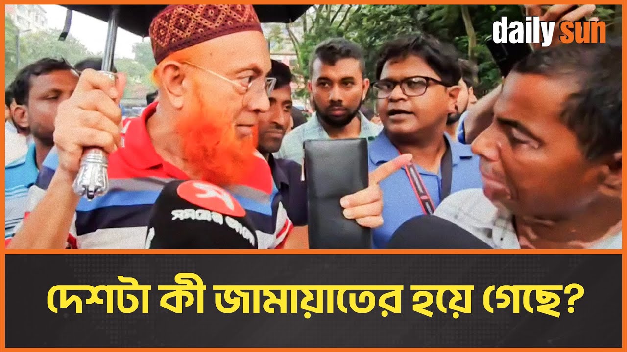 জামায়াত নেতার বক্তব্যসহ ব্যানার প্রদর্শন করায় ক্ষেপে গেলেন জামায়াতকর্মী | Daily Sun