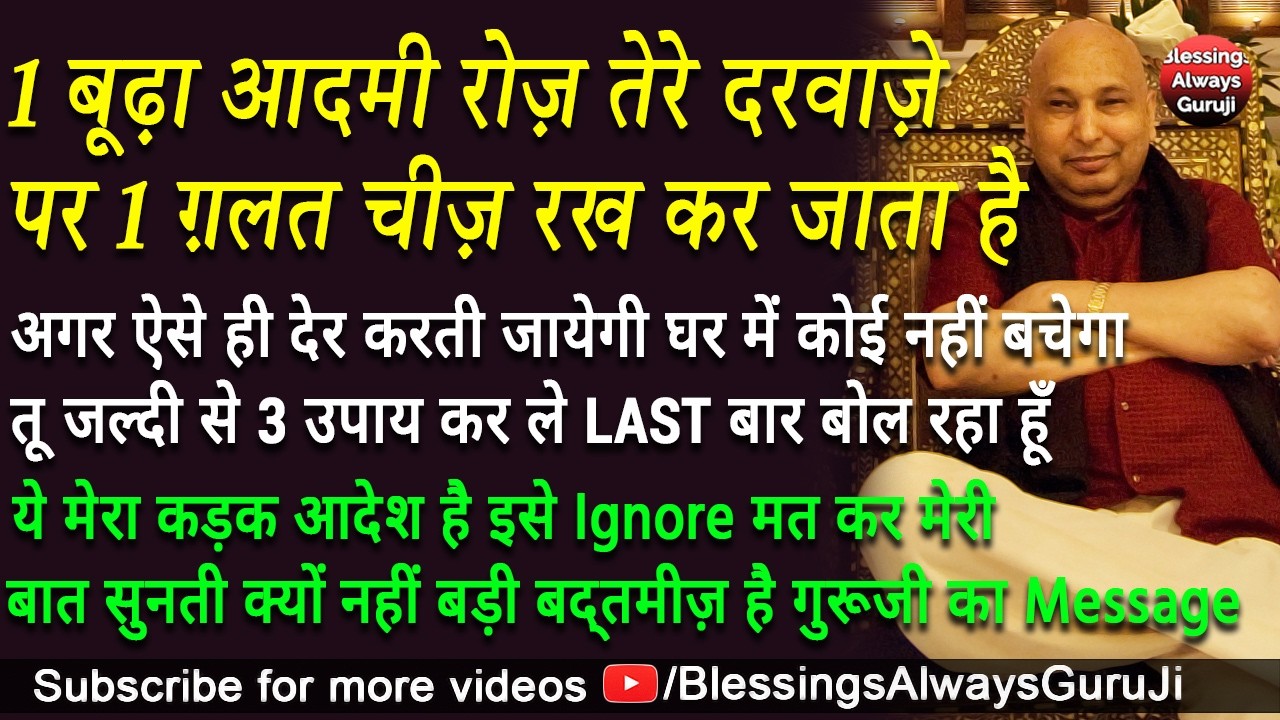 Guruji Satsang | 1 बूढ़ा आदमी रोज़ तेरे दरवाज़े पर 1 ग़लत चीज़ रखकर जाता है 3 उपाय कर अनदेखा मत कर#guruji