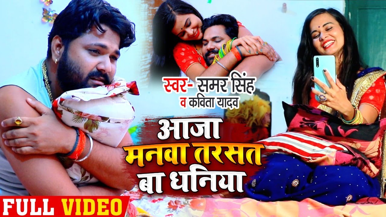 #Video - आजा मनवा तरसत बा धनिया | #समर_सिंह और #कविता_यादव का भोजपुरी धोबी गीत | Bhojpuri Song 2020