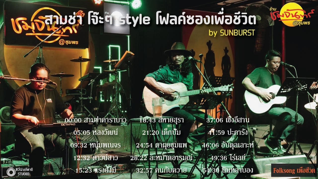 สามช่า โจ๊ะๆ style โฟลค์ซองเพื่อชีวิต [ By SUNBURST ] บังซัน&นก&ตั้ม ณ. ร้าน ชมจันทร์ ชุมพร
