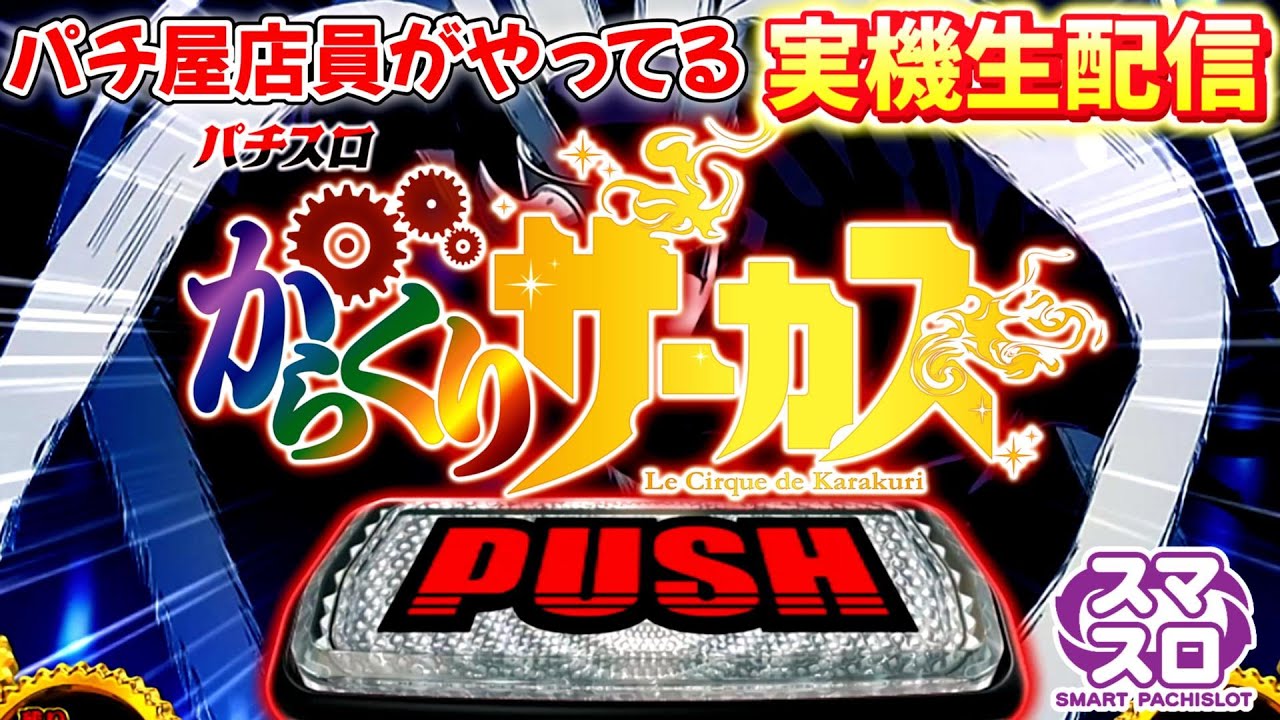 家スロ実機配信 Lからくりサーカス パチ屋スタッフが行う実機配信 設定６ #雑談 #実機配信 #家スロ #家パチ #スマスロ #スロットライブ