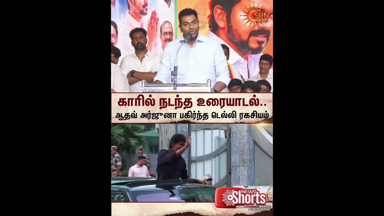 Aadhav Arjuna Speech Latest | TVK Vijay | Delhi CBI | Karur Stampede | Sun News