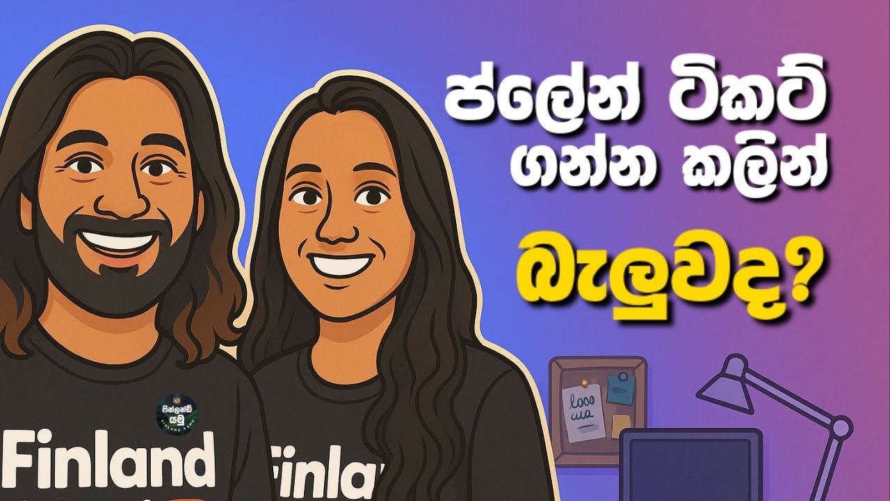 Air tickets  ගන්න කලින් මේක බලලා ඉන්න Check this before buying! 🇫🇮 | Sinhala Guide #finlandyamu