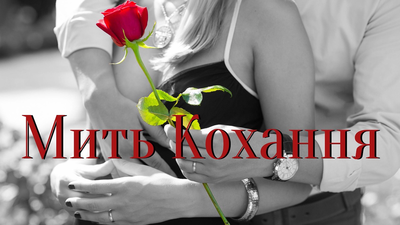 Мить Кохання. Співає Анатолій Лайн. Слова Валентини Чайковської. Музика Алекс Ческіс.