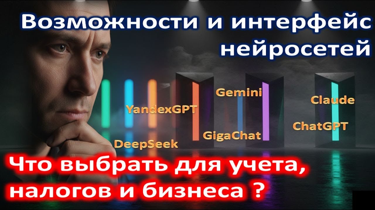 Какие нейросети и инструменты ИИ помогают бухгалтеру и налоговому консультанту I Обзор на примерах