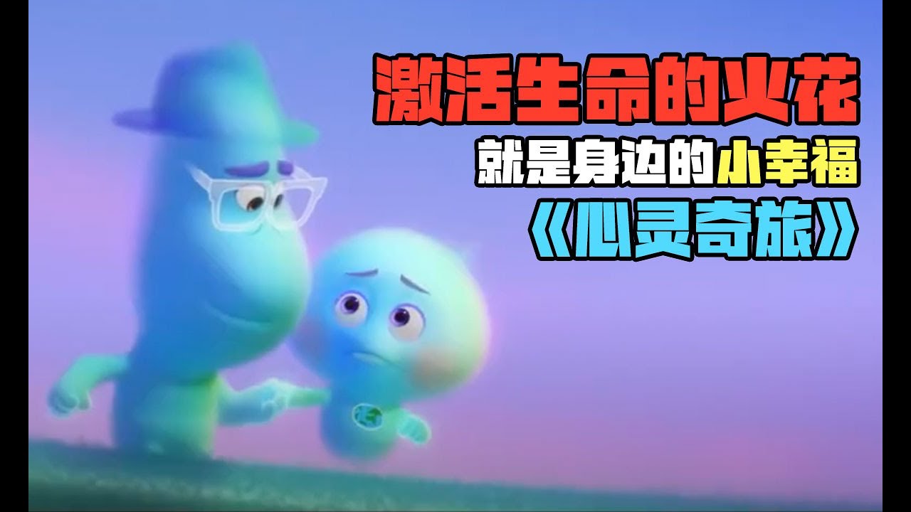 2020年最好看的动画片！揭示了生命的终极意义 |《心灵奇旅》最治愈解说