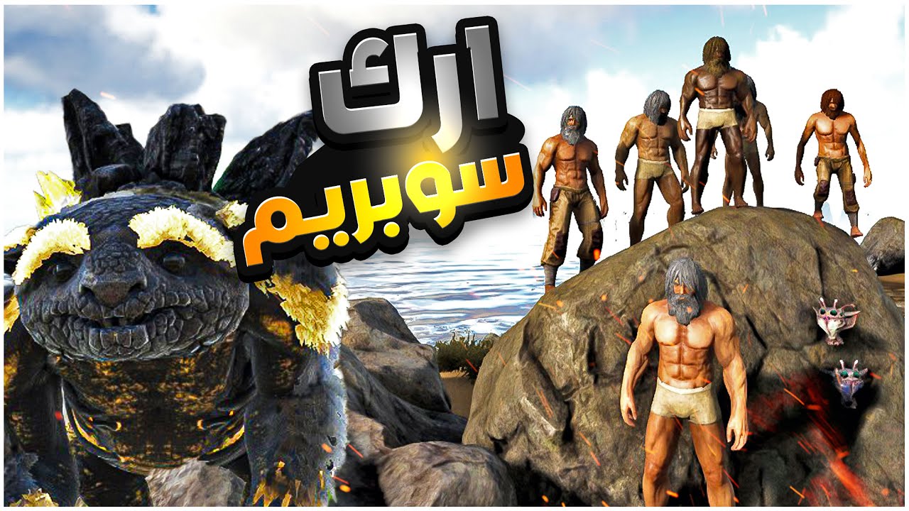 بداية من الصفر بارك سبريم 🐲 روضت داينو وزعل مني هههه🔥 ارك 🔥 Ark Supreme