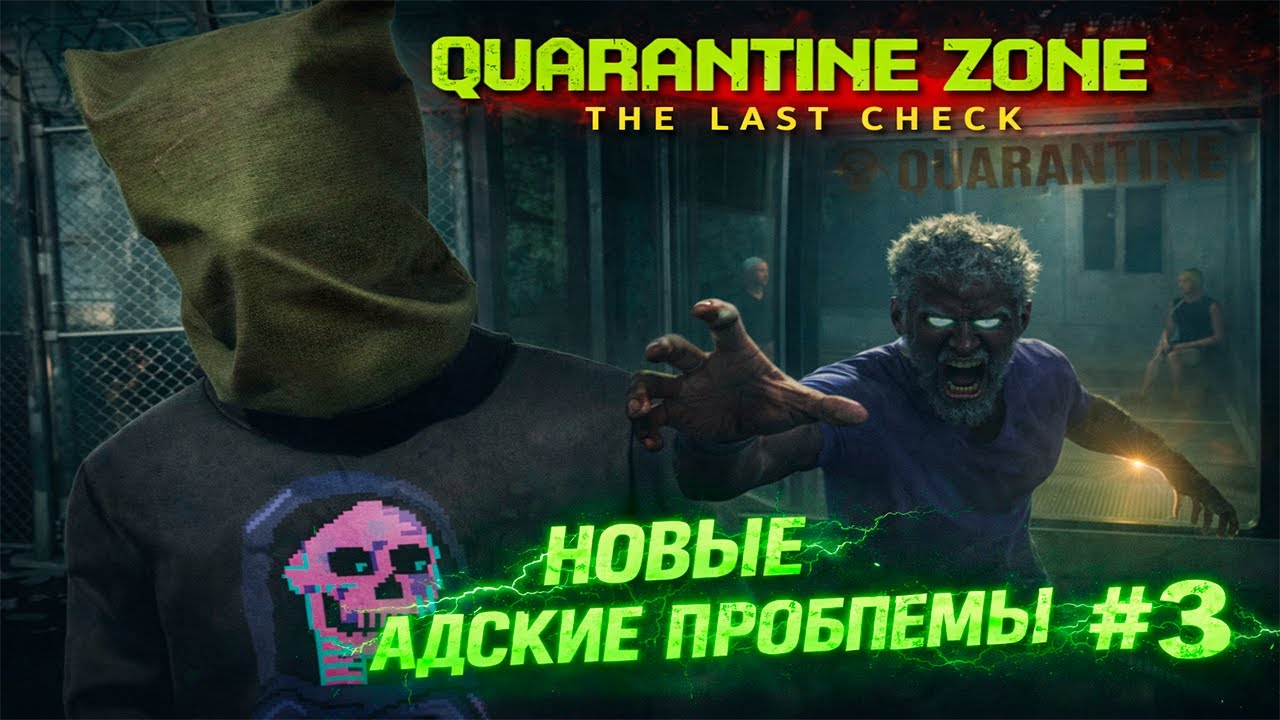 ОШИБКА НА КАРАНТИНЕ ► 🔥 Quarantine Zone: The Last Check ► #2
