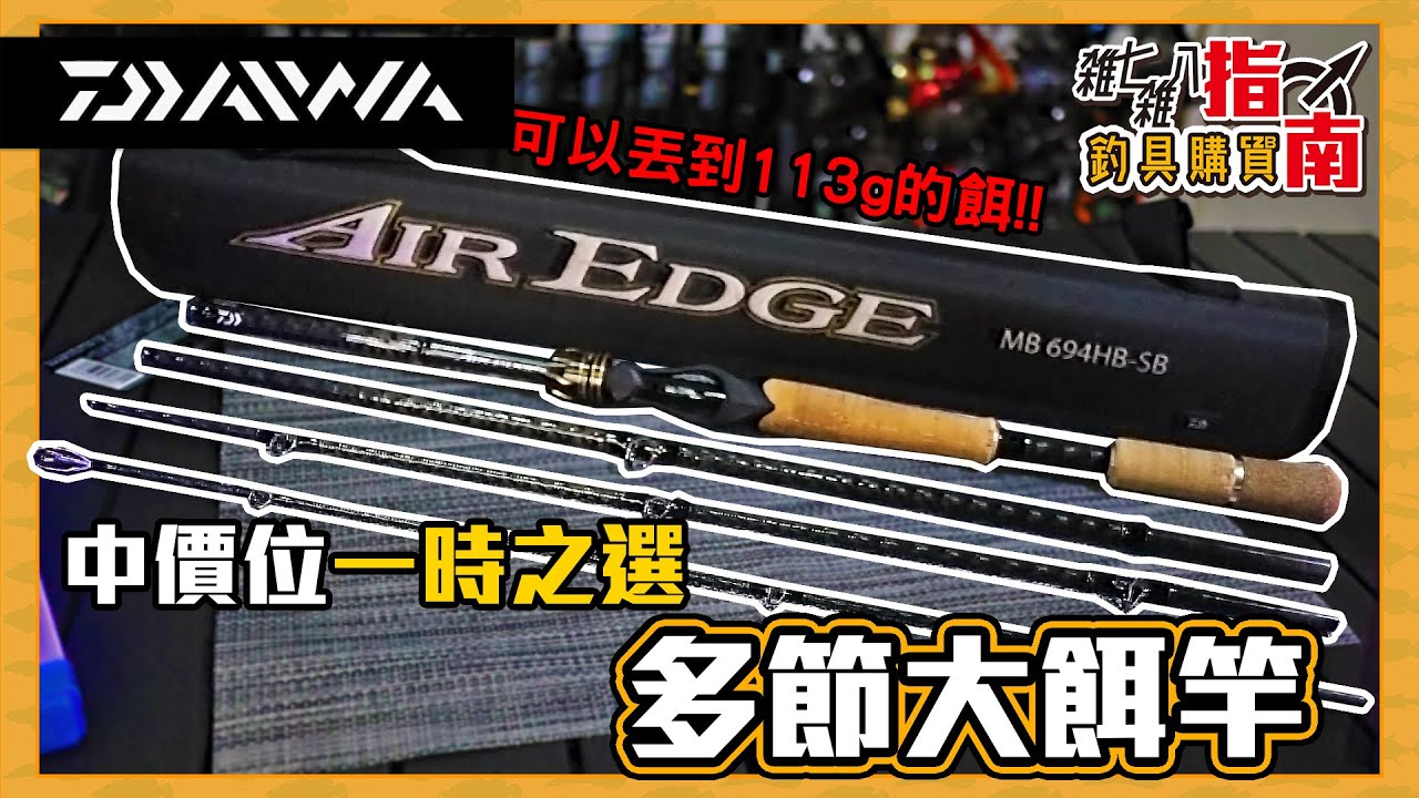多節大餌竿DAIWA AIREDGE MOBILE 694HB-SB深度開箱評測 魚虎|雷強|雜七雜八釣具購買指南