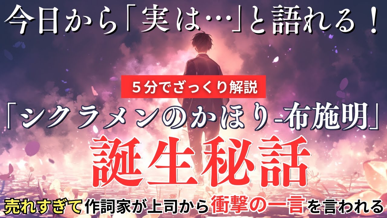 【布施明】作詞家も歌手も「売れない」と思っていた？レコード大賞曲の衝撃の裏側」5分でざっくり解説   今日から「実は...」と語れる！
