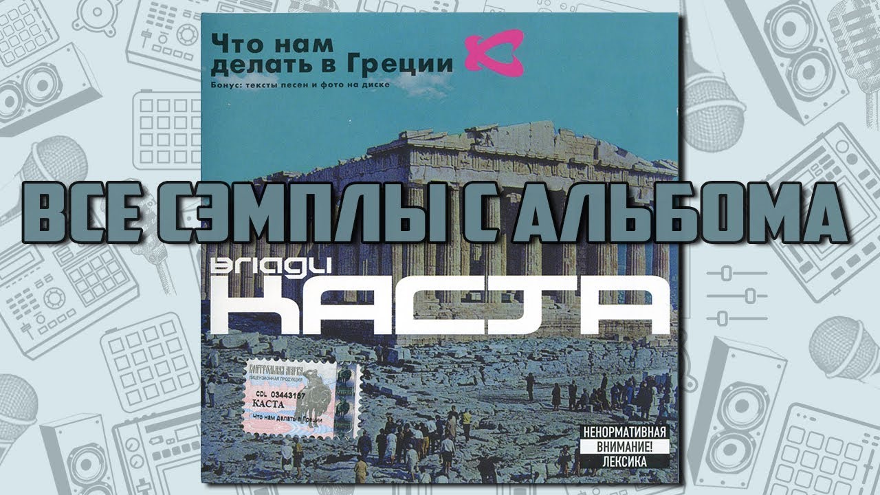 Все сэмплы: Влади - Что нам делать в Греции? / Часть № 1