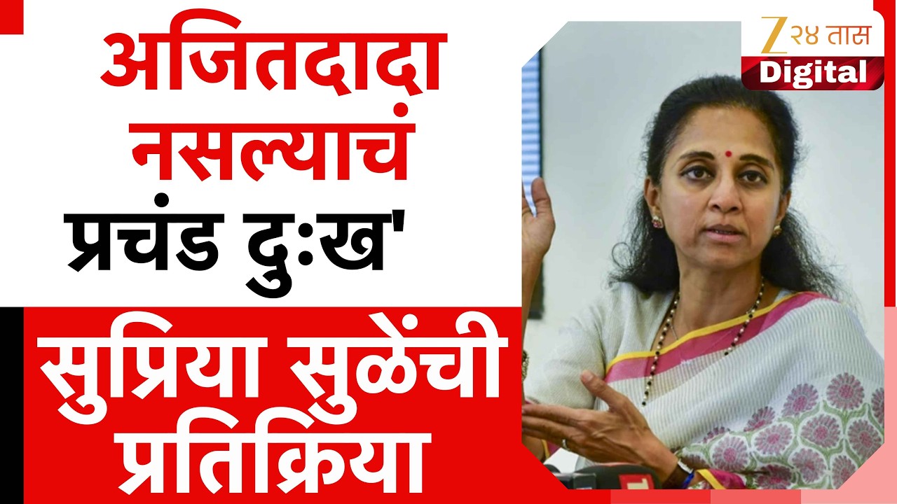 Supriya Sule On Ajit Pawar |  'अजितदादा नसल्याचं प्रचंड दुःख'; सुप्रिया सुळेंची प्रतिक्रिया