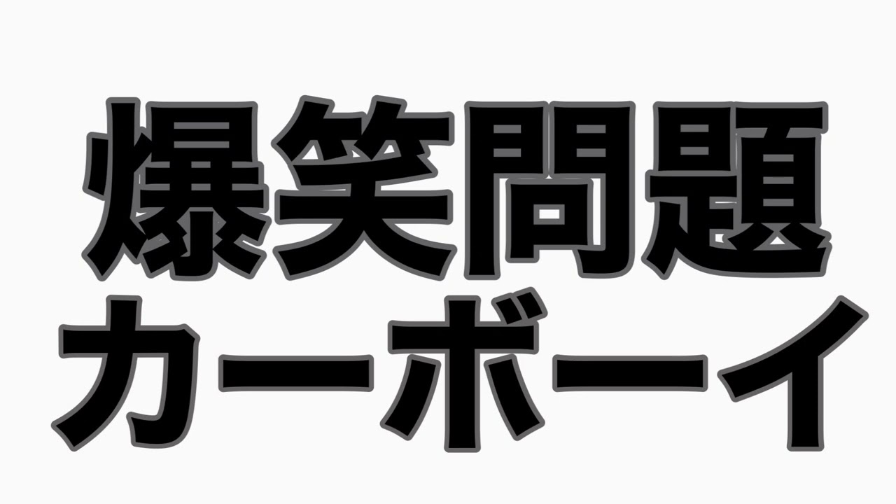 マネージャーみやま君の発言その1  カーボーイトーク