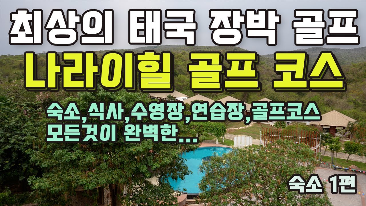 최상의 태국장박 골프 - 나라이힐 골프 - 숙소 1편