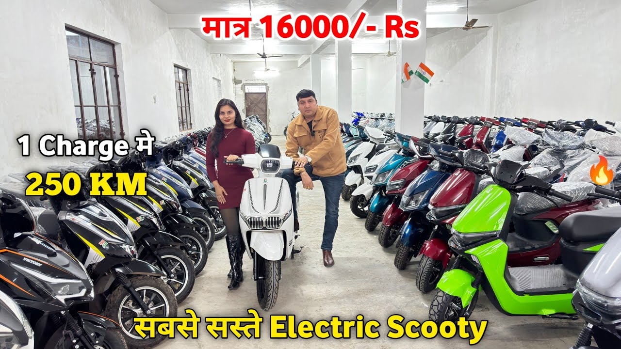 सबसे सस्ती Electric Scooty | 16000/- Rs 😳 | 1 Charge में 250 KM | Bhoomi Automobile Saharanpur 