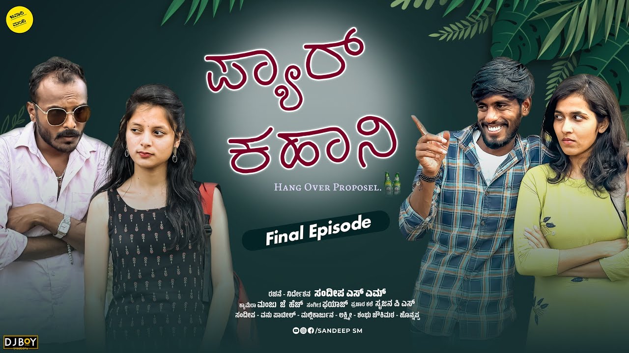 ಪ್ಯಾರ್ ಕಹಾನಿ | Pyaar Kahani | Final Episode | Sandeepsm | Cute Love story #uttarkarnataka #sandeepsm