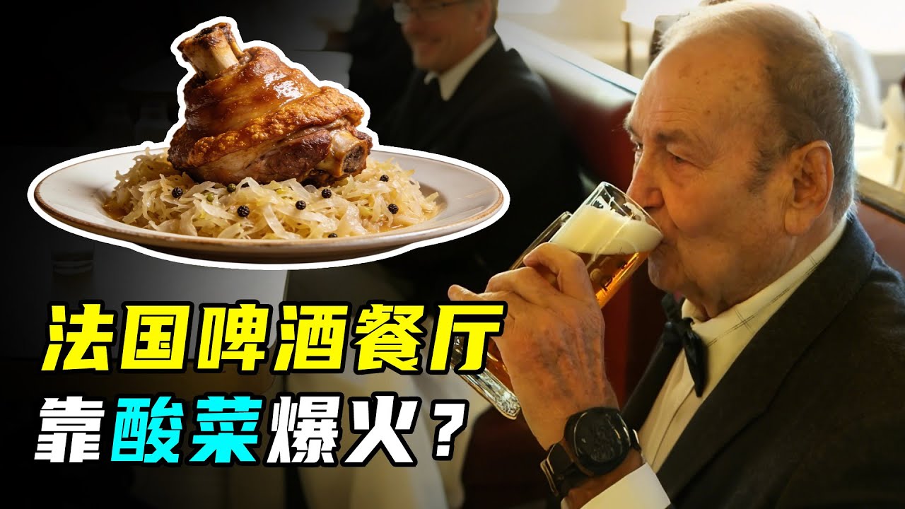法国啤酒餐厅卖酸菜？一道酸菜肘子，火了整整180年