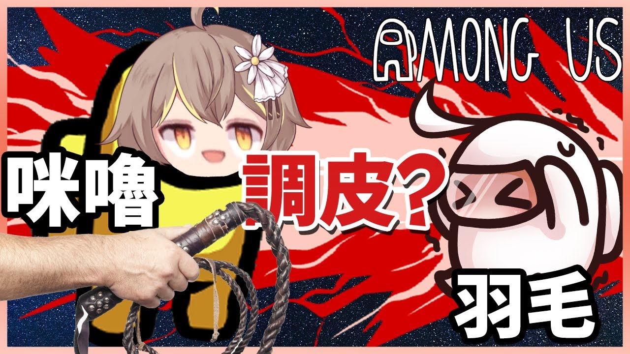 【太空狼人殺】羽毛調皮被處罰，Miru皮鞭伺候！中途變成壞人陣營！ft. @AnninMiru ⚔️走心爆氣流⚔️【Among Us】