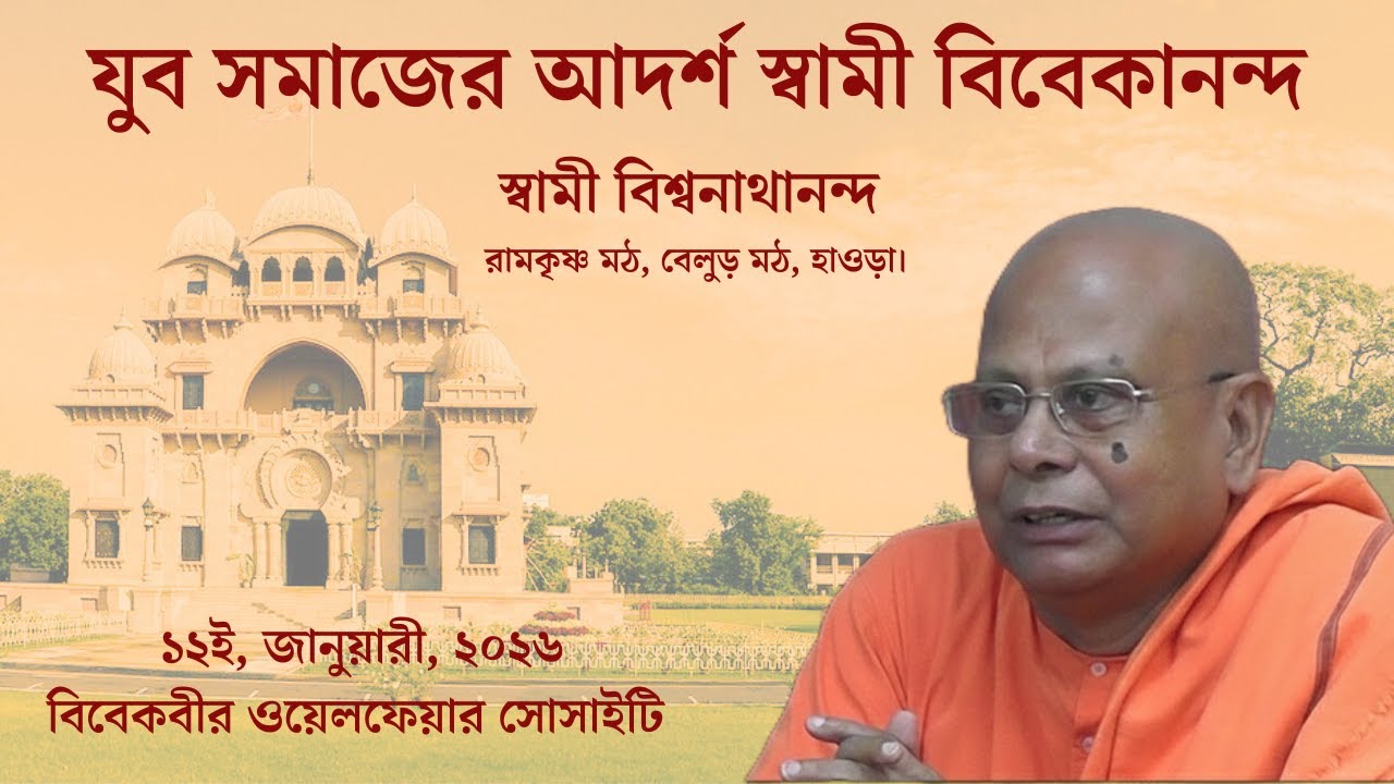 Youth Convention ll Swami Viswanathananda || 2026 ।। যুব সম্মেলন স্বামী বিশ্বনাথানন্দ ।। ২০২৬