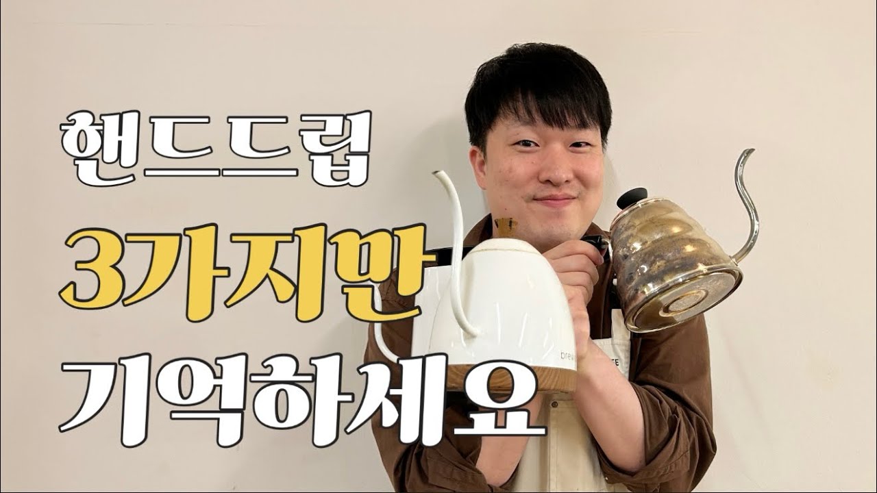 핸드드립 세계대회 2등 바리스타의 드립커피 내리는 법 (이것만 알면 되는데..)