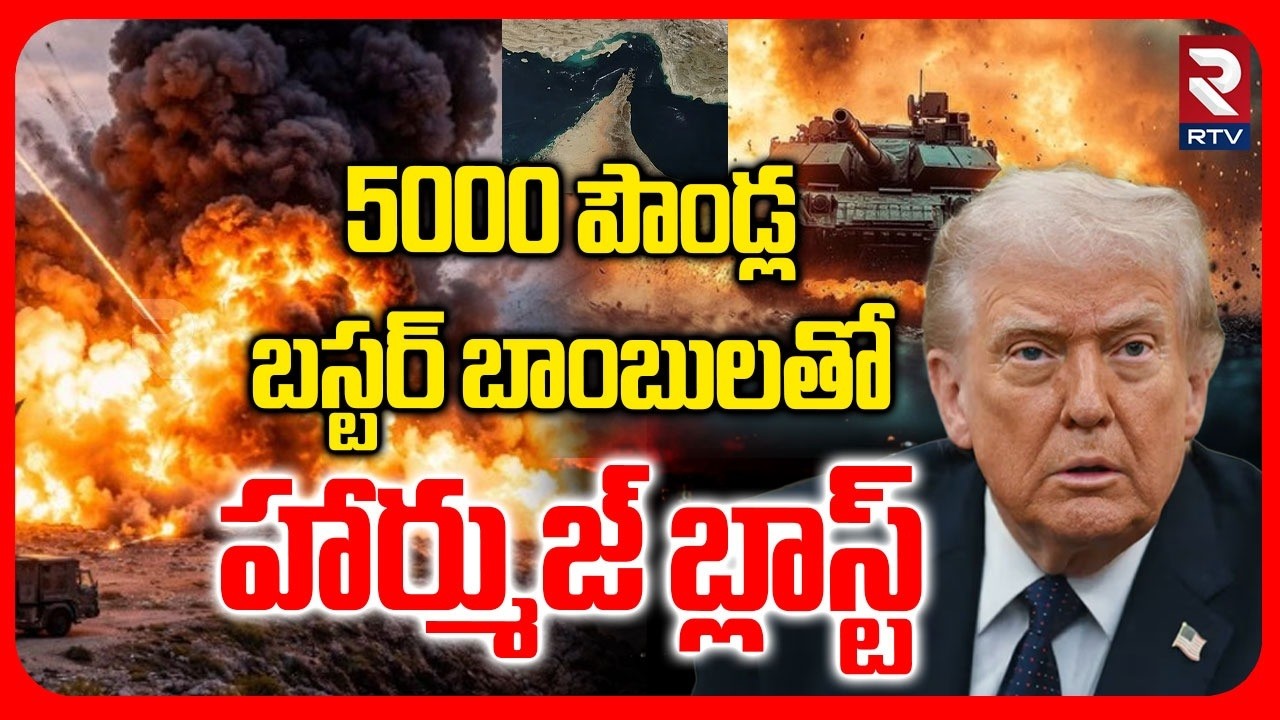 5000 పౌండ్ల బస్టర్ బాంబులతో హార్ముజ్ బ్లాస్ట్.. | US Drops 5000 LB B0mbs On Hormuz | Trump | RTV