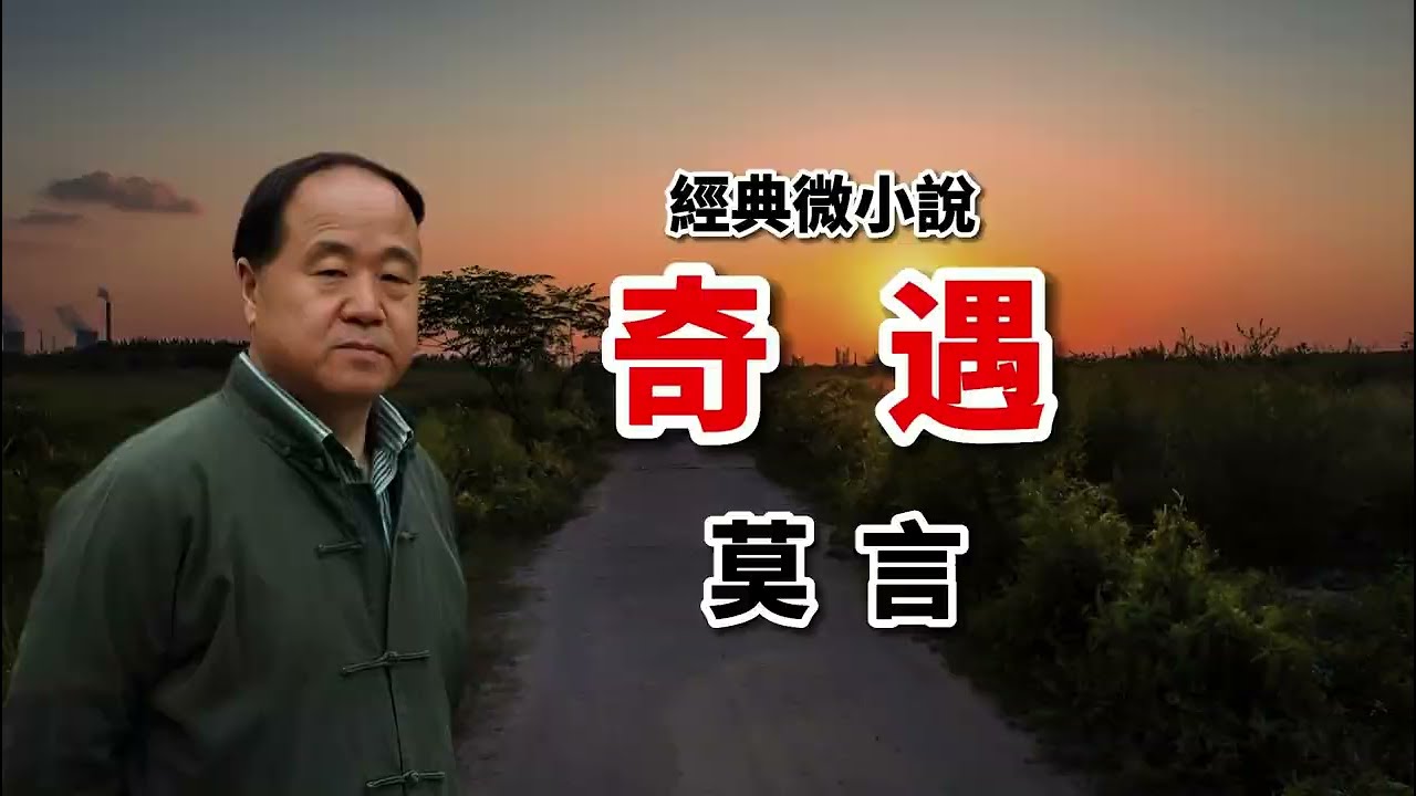 莫言經典微小說《奇遇》太離奇了！你遇到過嗎？