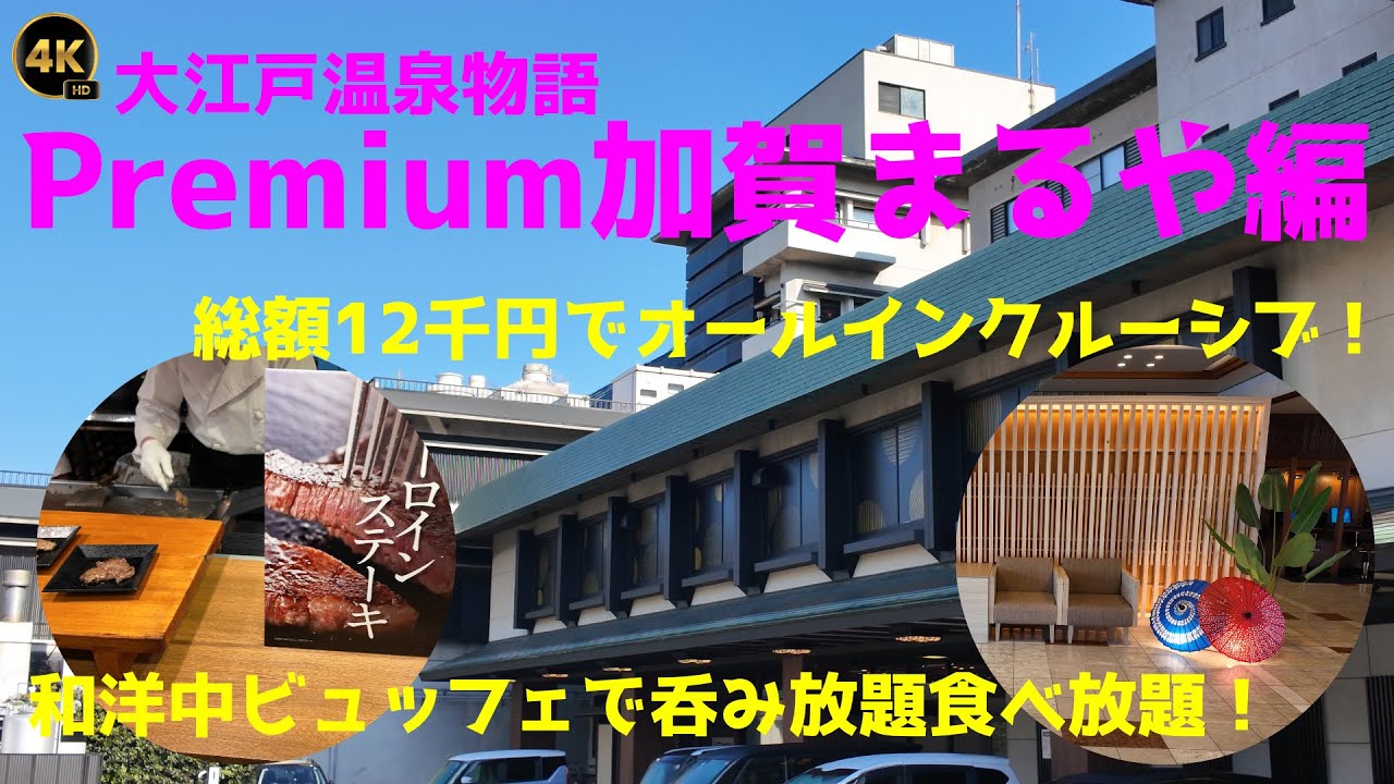 【Premium加賀まるや編】大江戸温泉物語第二弾！／総額12千円で夜まで呑み放題のオールインクルーシブ！／ビュッフェも和洋中料理が食べ放題！／芝山潟が広がるレイクビュー！／ハプニングも大目に見よう！