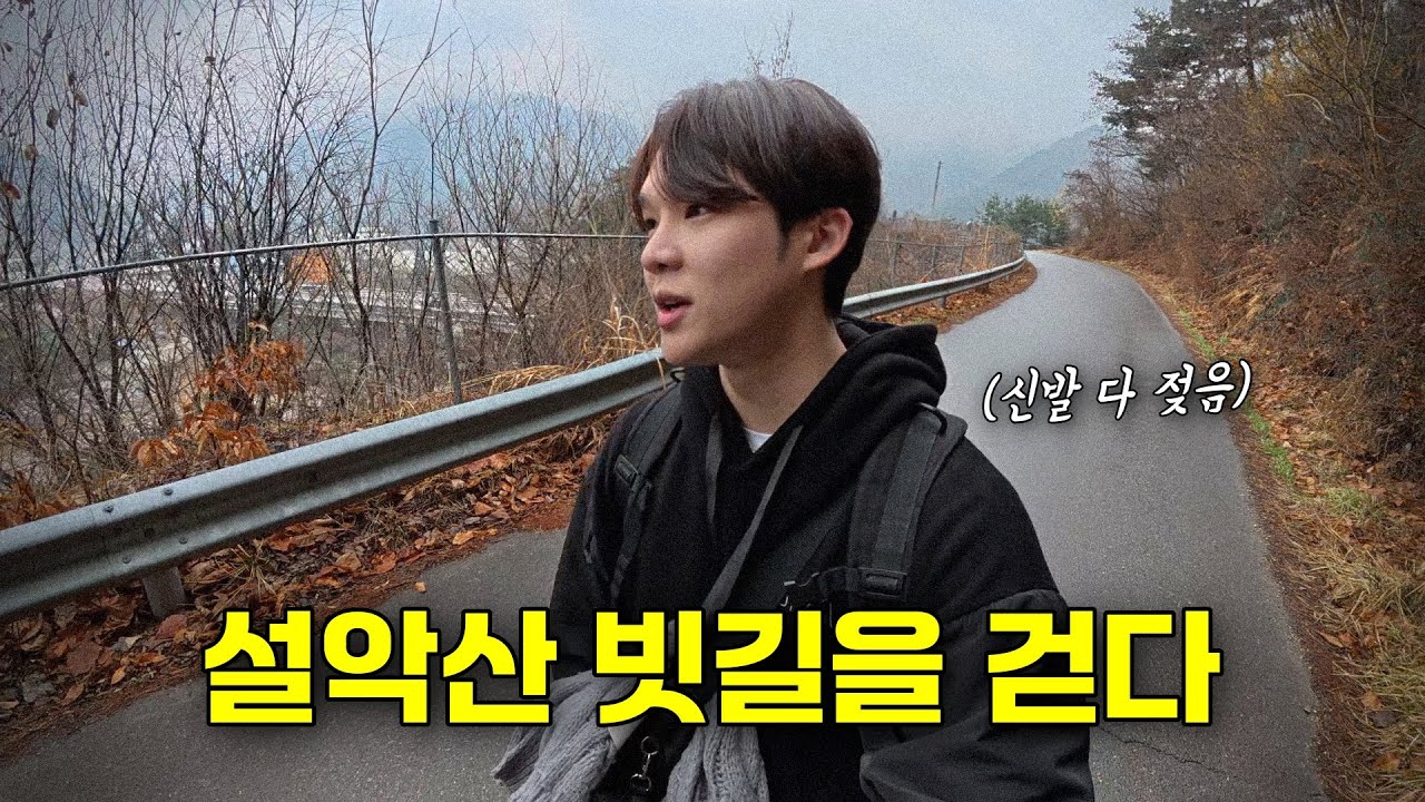 설악산 빗길을 걸었습니다 [무작정 걸어서 국토횡단 6편]