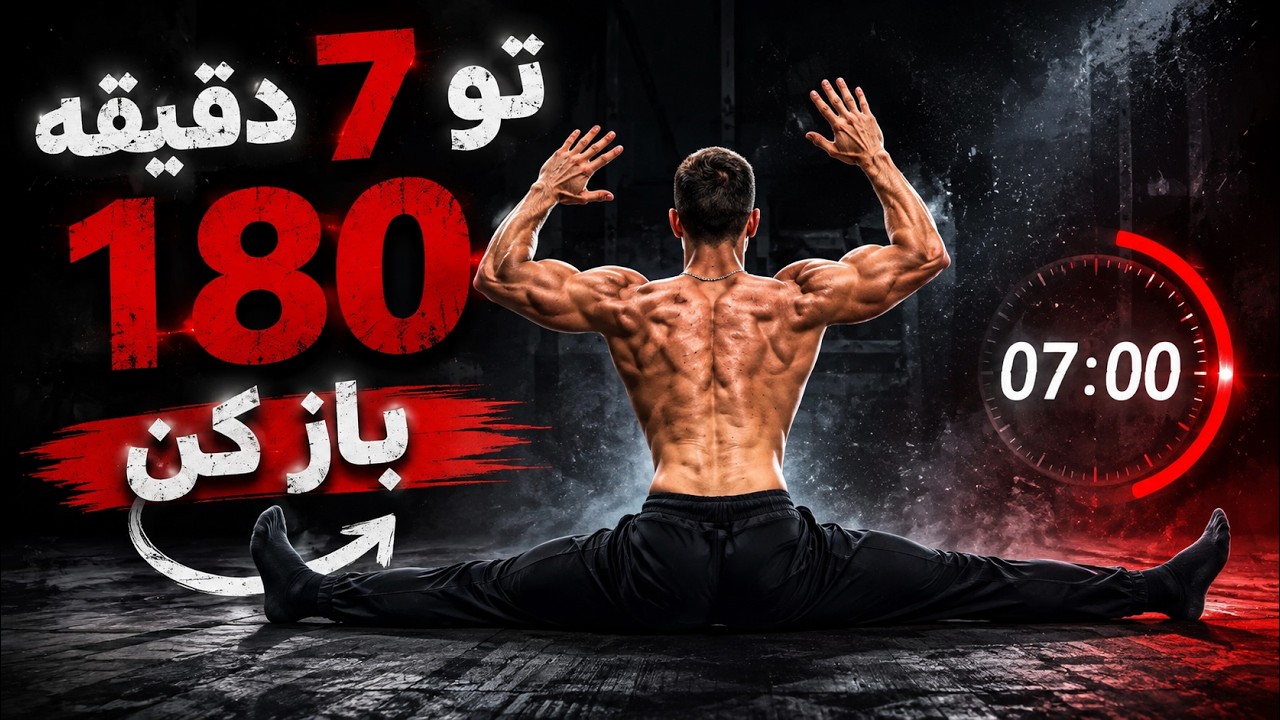 با روزی 7 دقیقه پاهاتو ۱۸۰ درجه باز کن(روتین روزانه برای ۱۸۰)