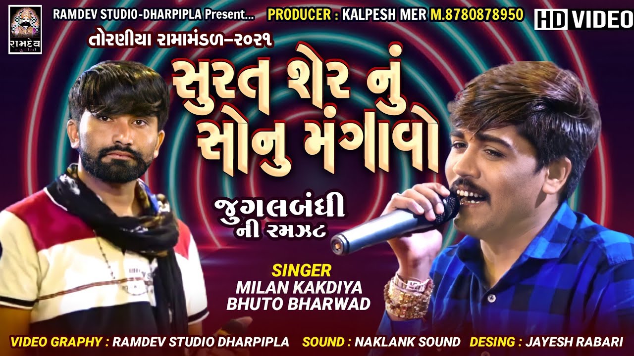 સુરત સેરનુ સોનુ મગાવો | Milan Kakdiya & Bhuto Bharvad | Toraniya Ramamandal@RamdevStudioDharpipla