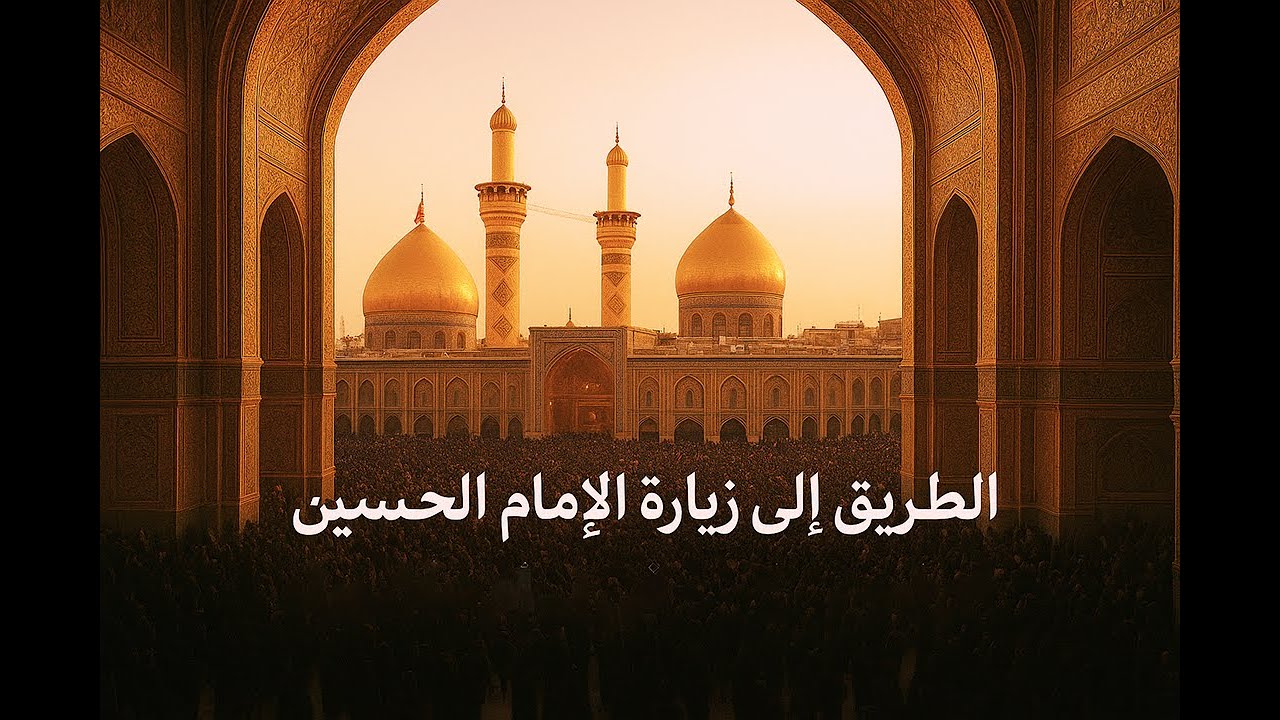 الطريق إلى زيارة الإمام الحسين وأخيه أبو فضل العباس في أيام عاشوراء