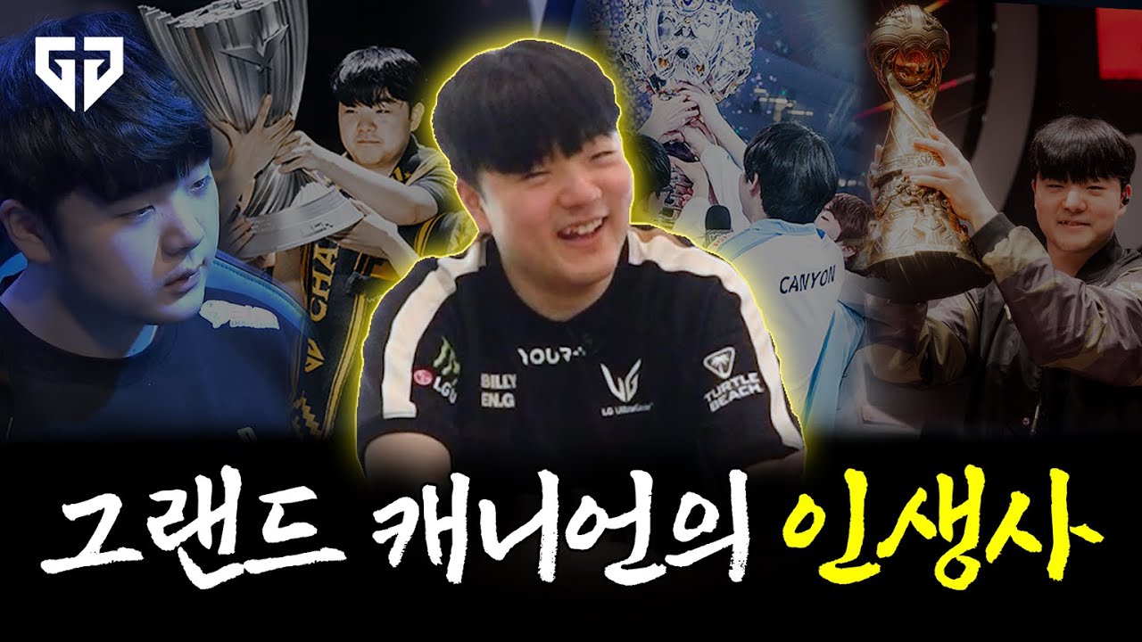 커리어 그랜드 슬램을 달성하기까지의 여정, 젠지 캐니언의 인생사를 돌아보다. │ 그랜드 캐니언의 인생사