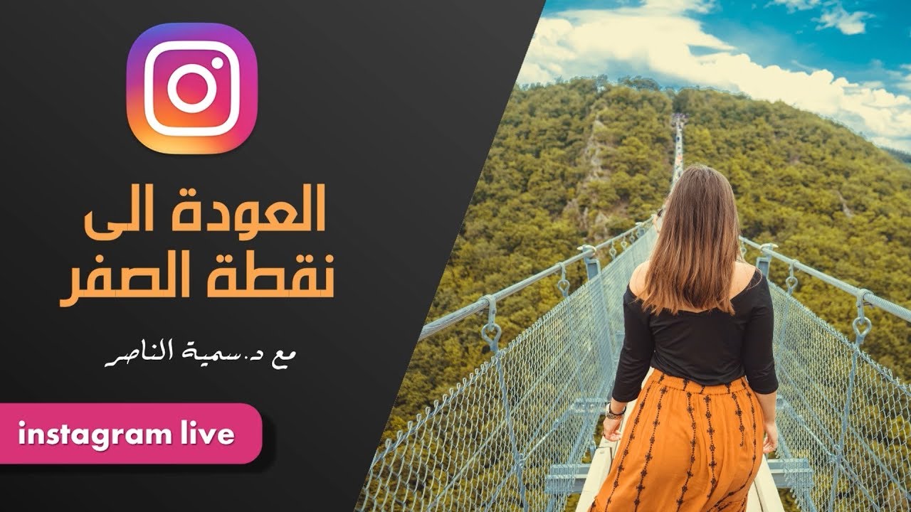 د.سمية الناصر |العودة إلى نقطة الصفر