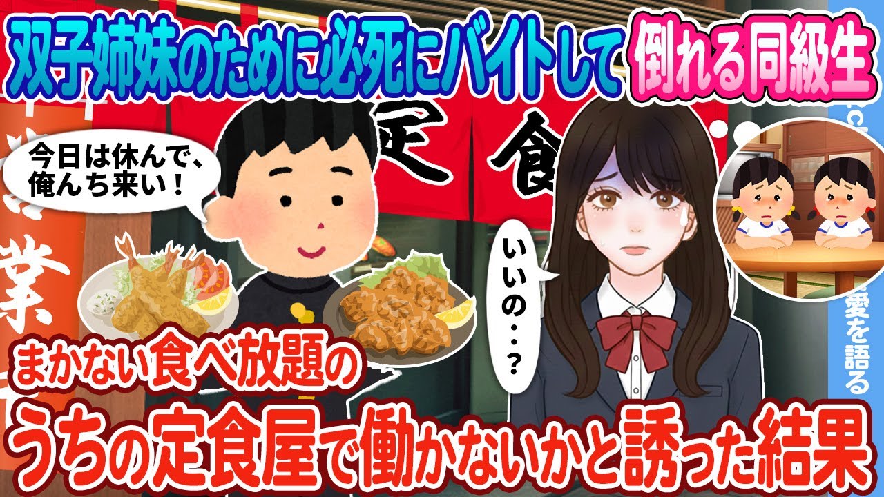 【2ch馴れ初め】3人姉妹のために必死にバイトして倒れる同級生 まかない食べ放題のうちの定食屋で働かないかと誘った結果